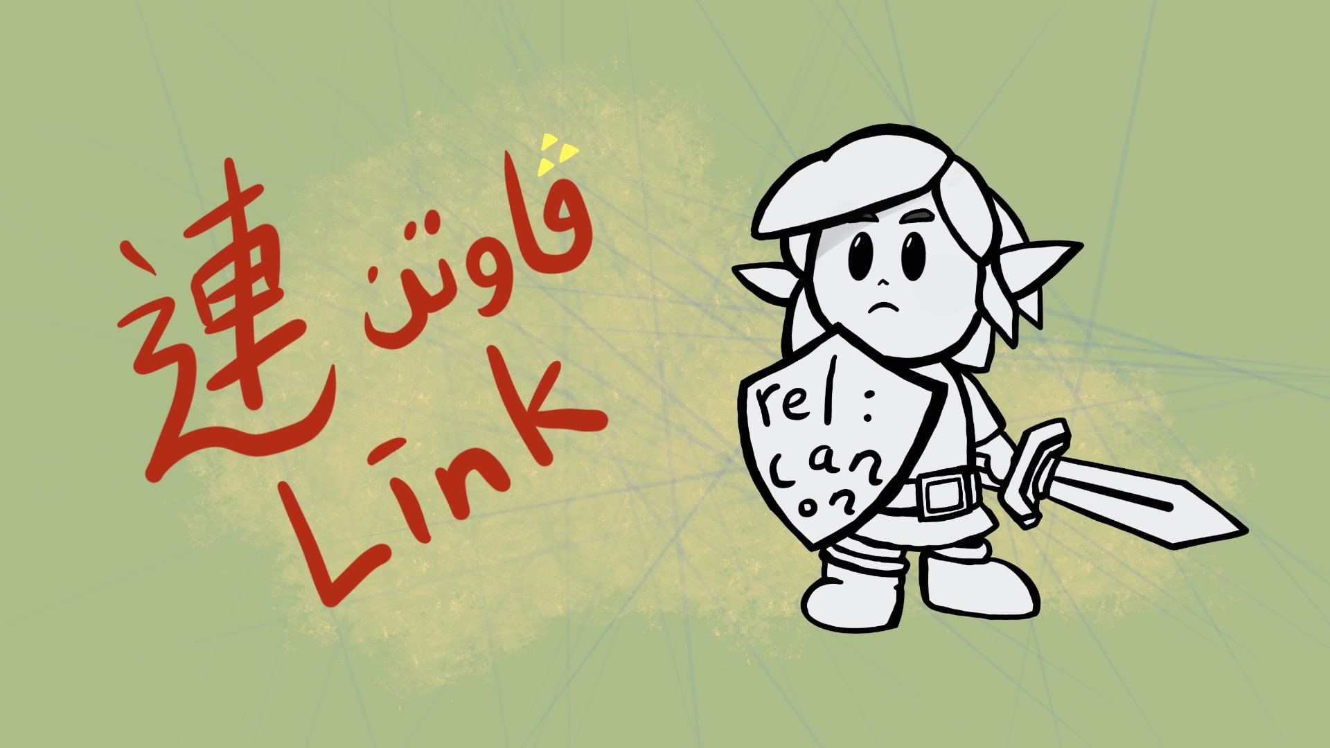 A doodle of Link from The Legend of Zelda with the word link in Chinese, Malay, and English on the left.
