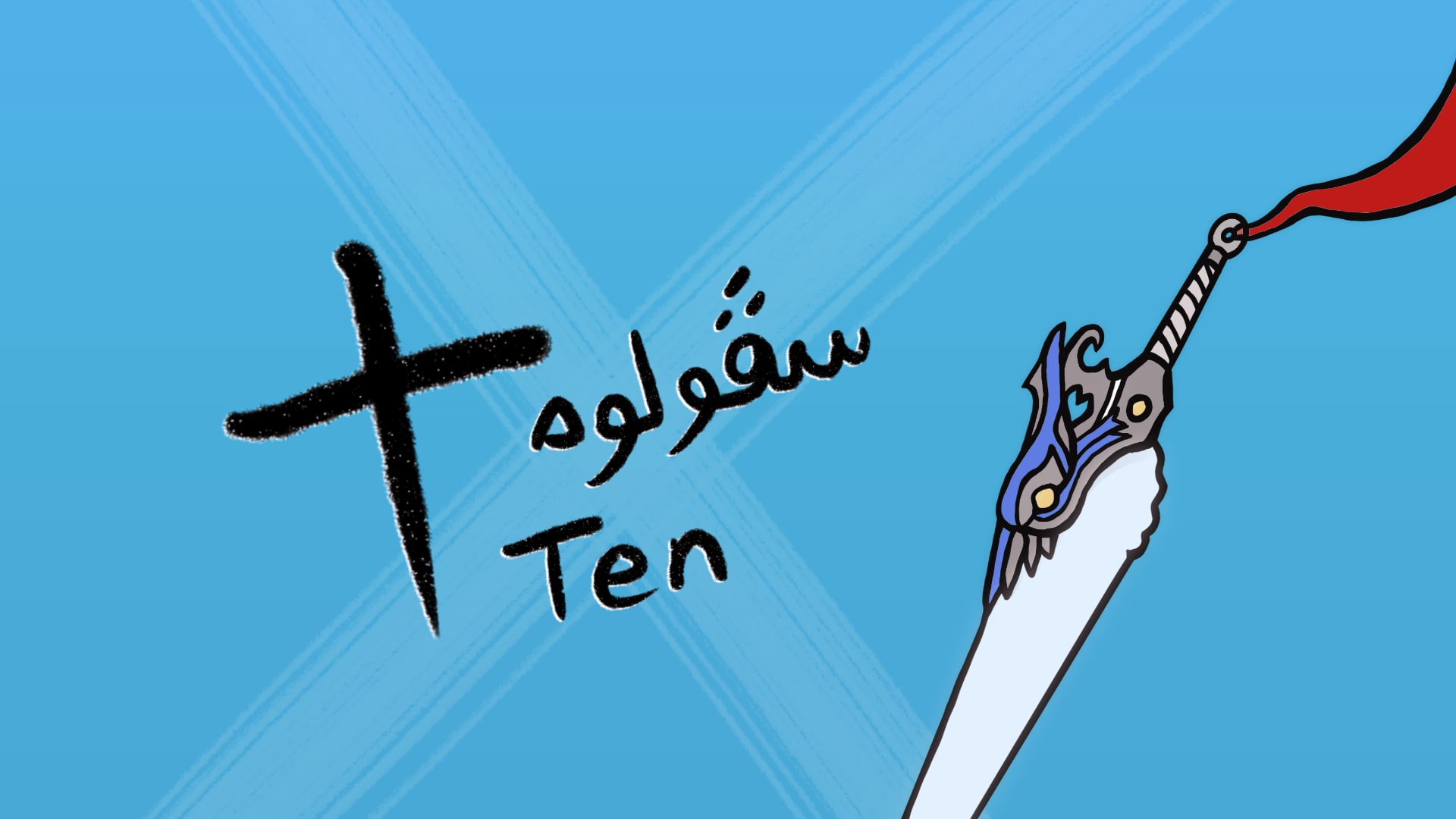 A doodle of the Brotherhood Sword from Final Fantasy X with the word ten in Chinese, Malay, and English on the left.