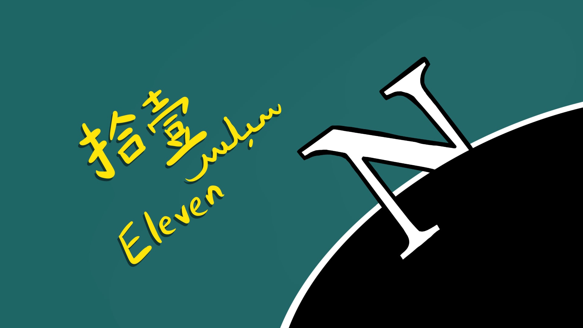 A doodle of the logo of Netscape Navigator with the word eleven in Chinese, Malay, and English on the left.