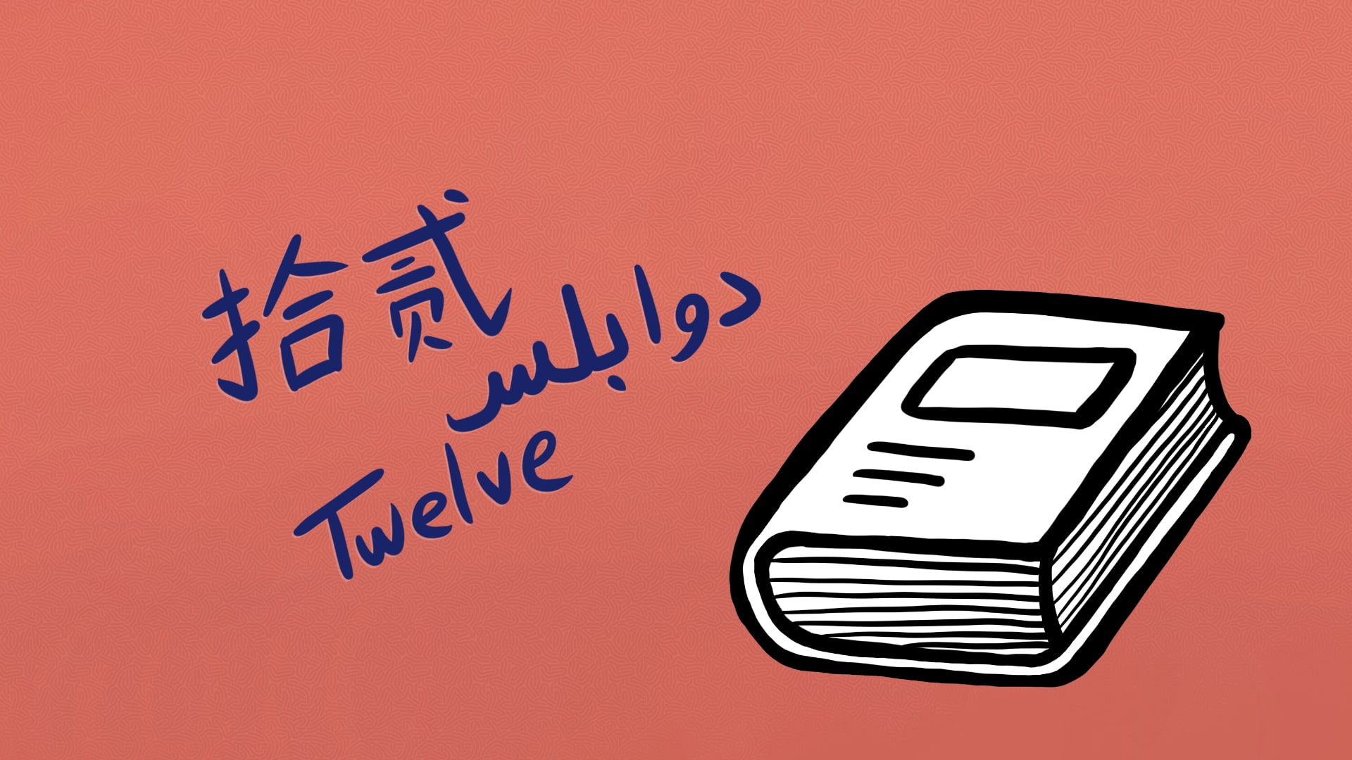 A doodle of a book with the word twelve in Chinese, Malay, and English on the left.