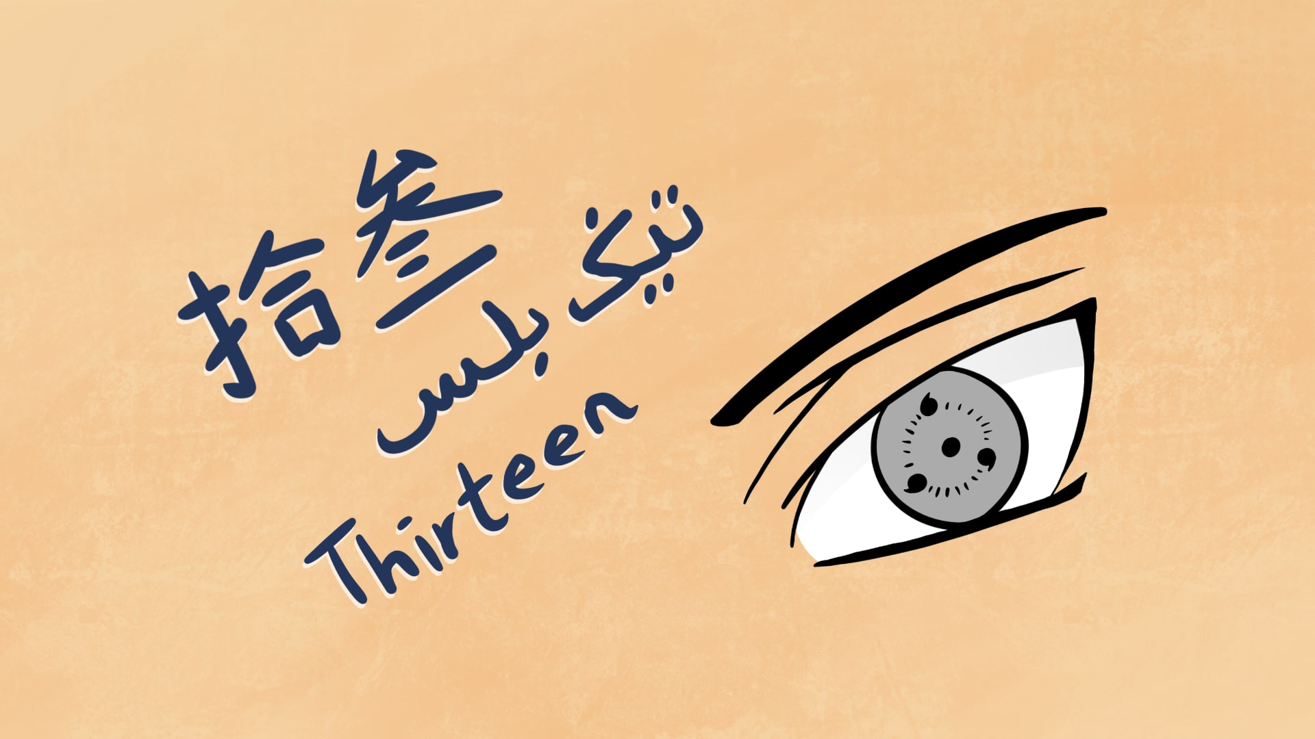 A doodle of a Sharingan from Naruto with the word thirteen in Chinese, Malay, and English on the left.