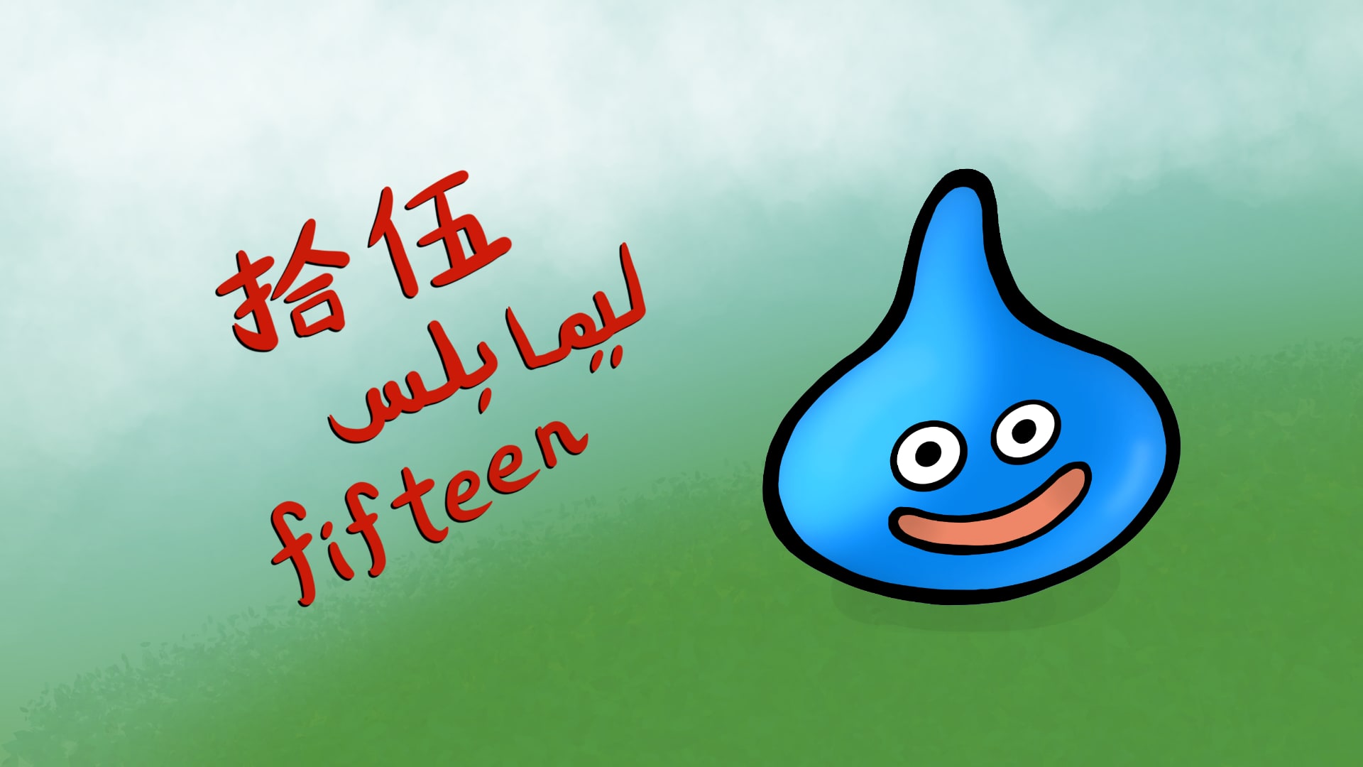 A doodle of a Slime from the Dragon Quest game with the word fifteen in Chinese, Malay, and English on the left.