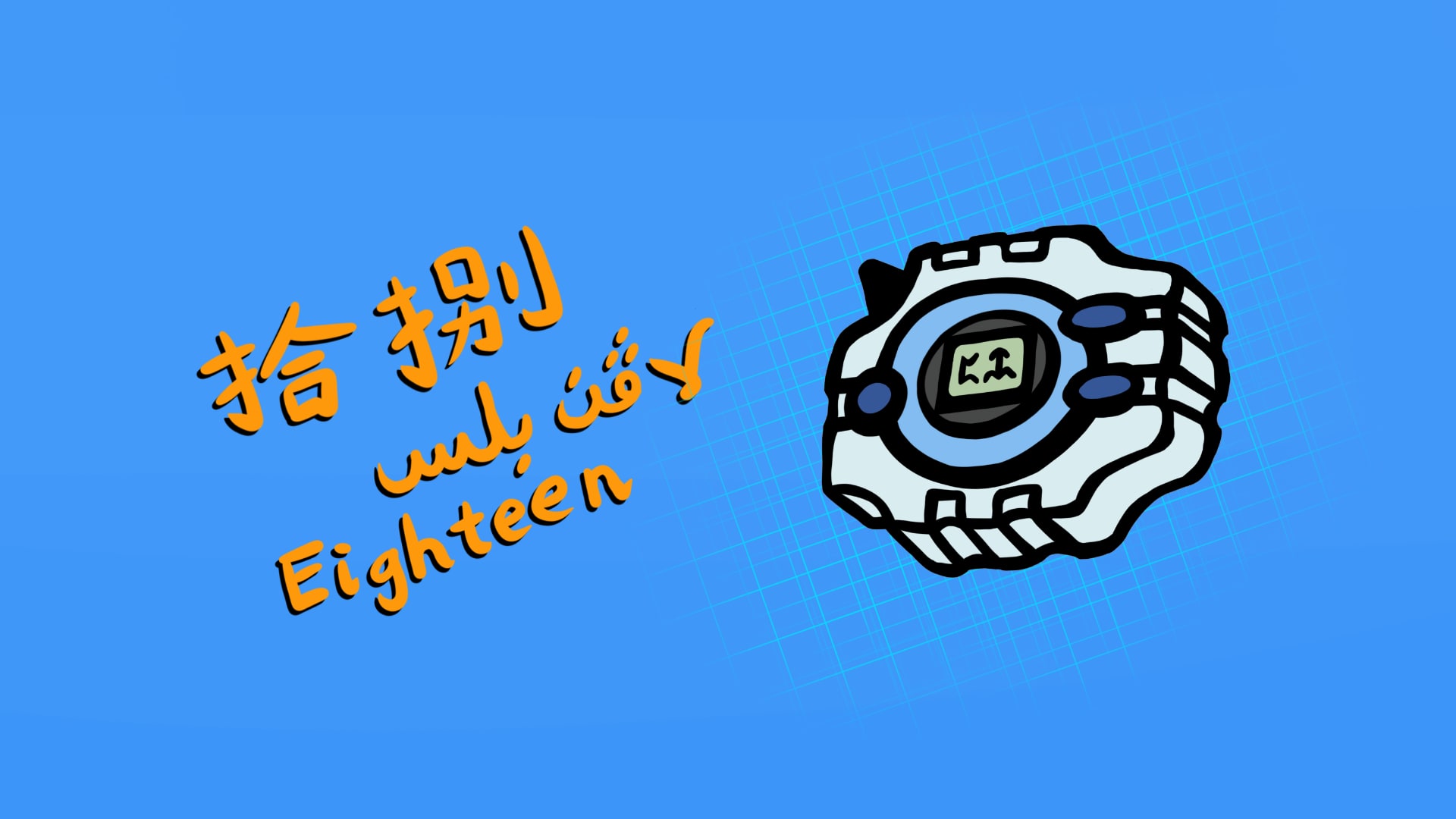 A doodle of a Digivice with the word eighteen in Chinese, Malay, and English on the left.